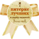 Итоги скрап-задания №47: 12 июля — 1 августа